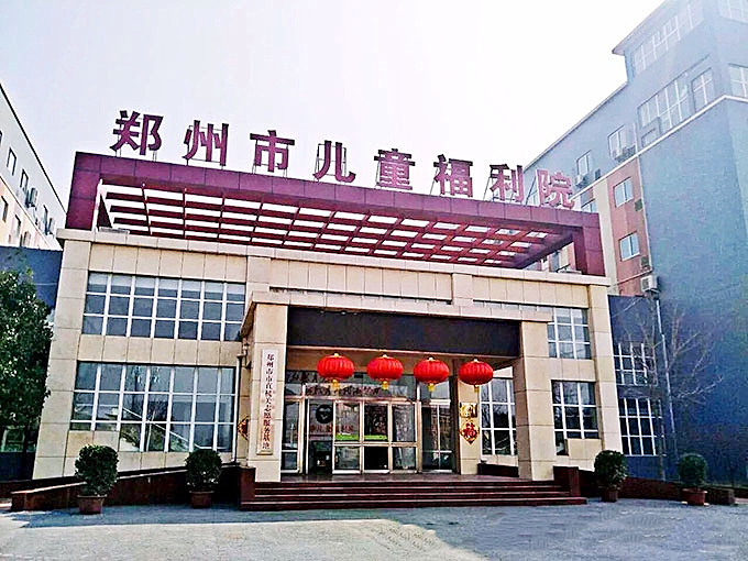 郑州市儿童福利院