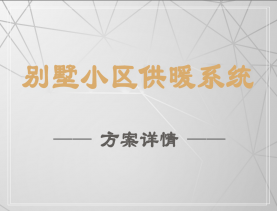 别墅小区供暖系统