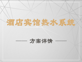 酒店宾馆热水系统