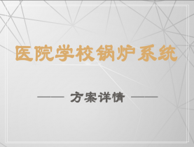 医院学校锅炉系统