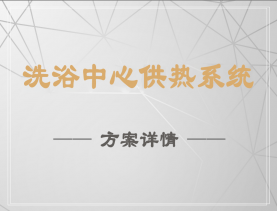 洗浴中心供热系统