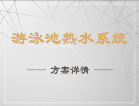 游泳池热水系统