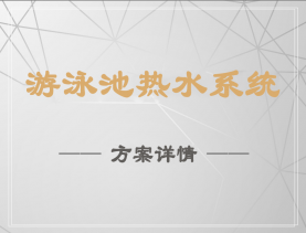 额尔古纳游泳池热水系统