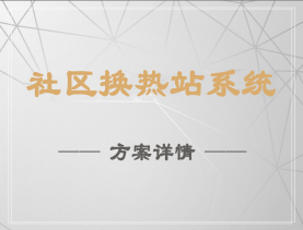 社区换热站系统