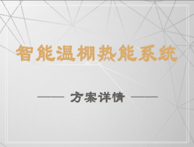智能温棚热能系统