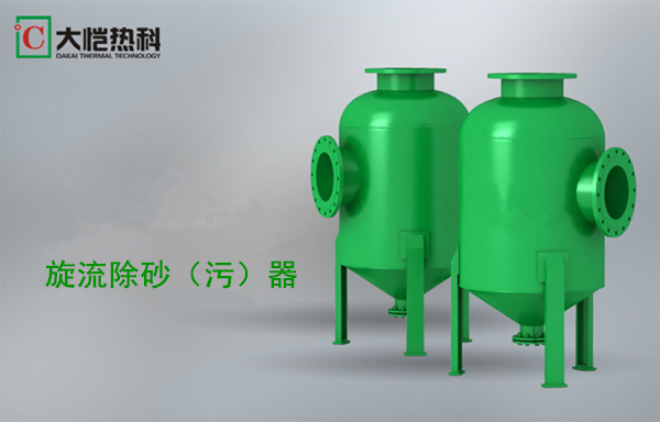 旋流除砂（污）器.png