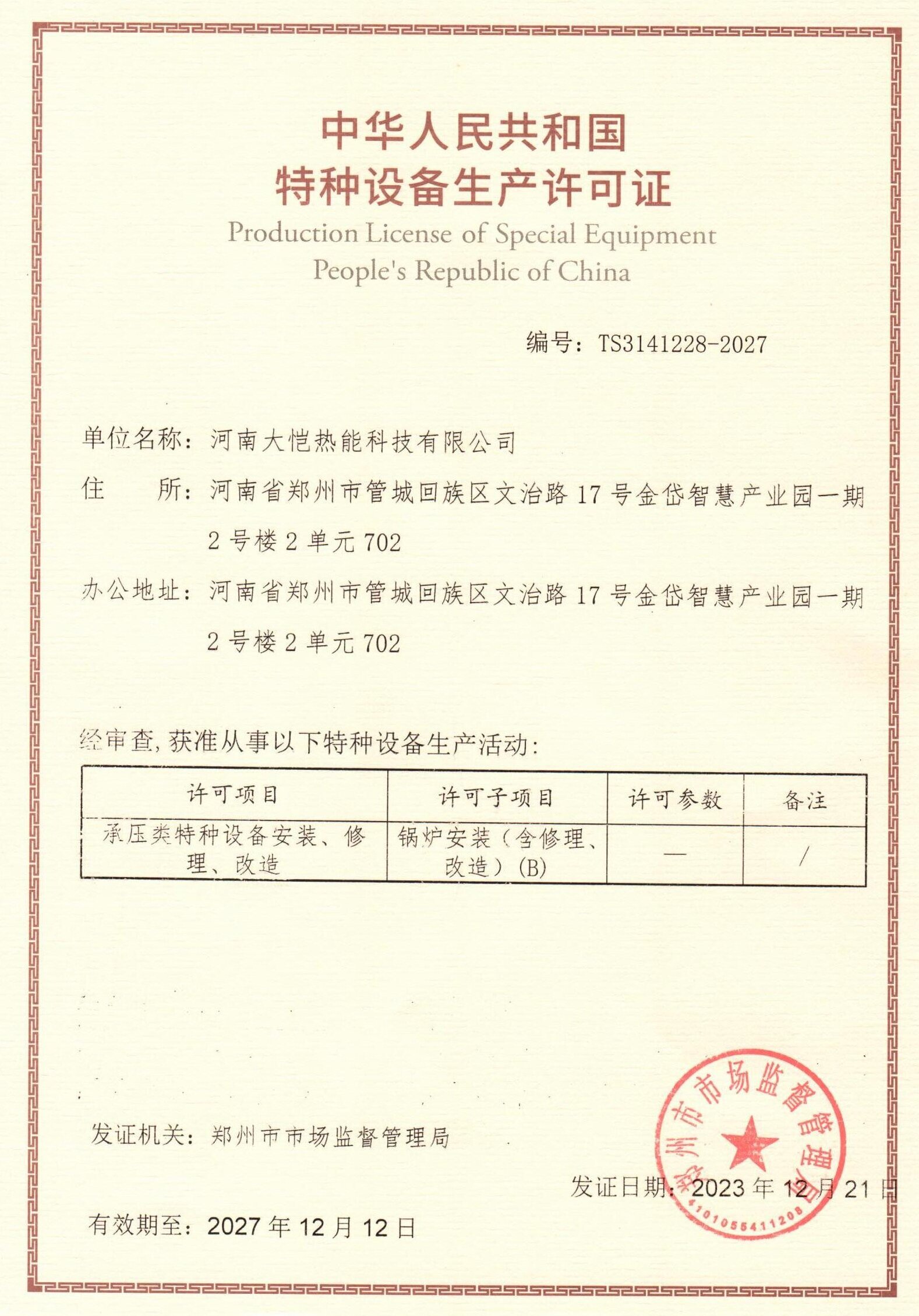 安装许可证-原件.jpg